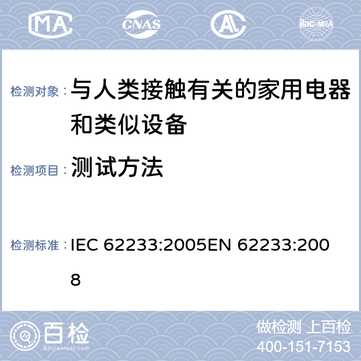 测试方法 家用电器和类似用途器具有关人体辐射的电磁场测量方法 IEC 62233:2005
EN 62233:2008 5