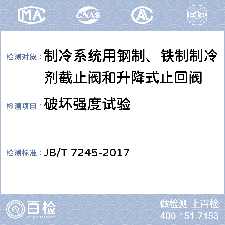 破坏强度试验 JB/T 7245-2017 制冷系统用钢制、铁制制冷剂截止阀和升降式止回阀