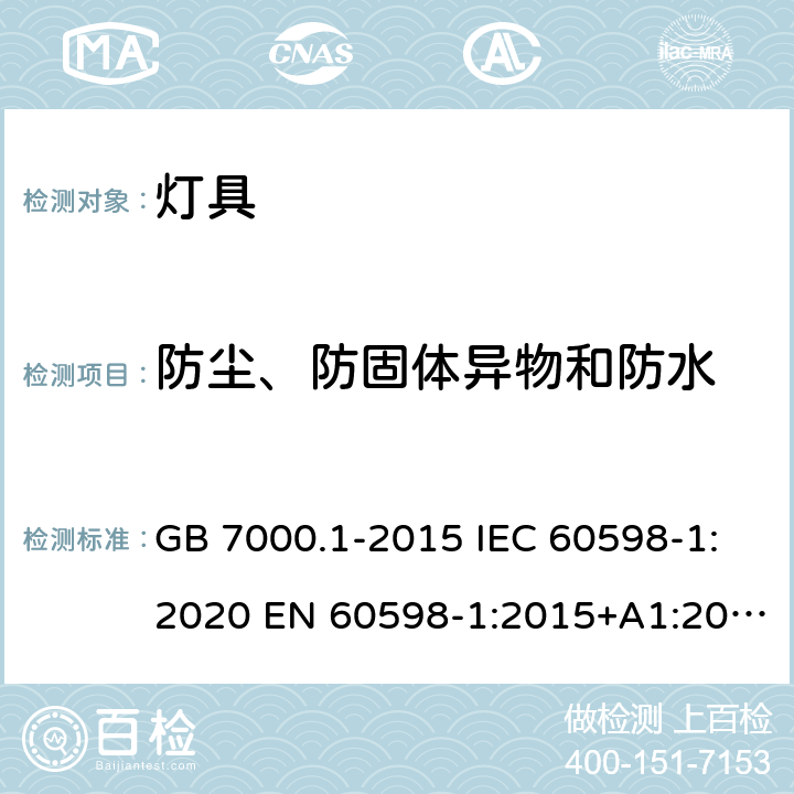 防尘、防固体异物和防水 灯具 第1部分：一般要求与试验 GB 7000.1-2015 IEC 60598-1:2020 EN 60598-1:2015+A1:2018 BS EN 60598-1:2015+A1:2018 AS/NZS 60598.1:2017+A2:2020 9