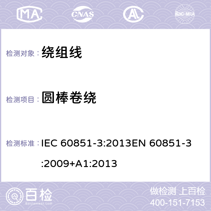 圆棒卷绕 IEC 60851-3-2009+Amd 1-2013 绕组线 试验方法 第3部分:机械性能