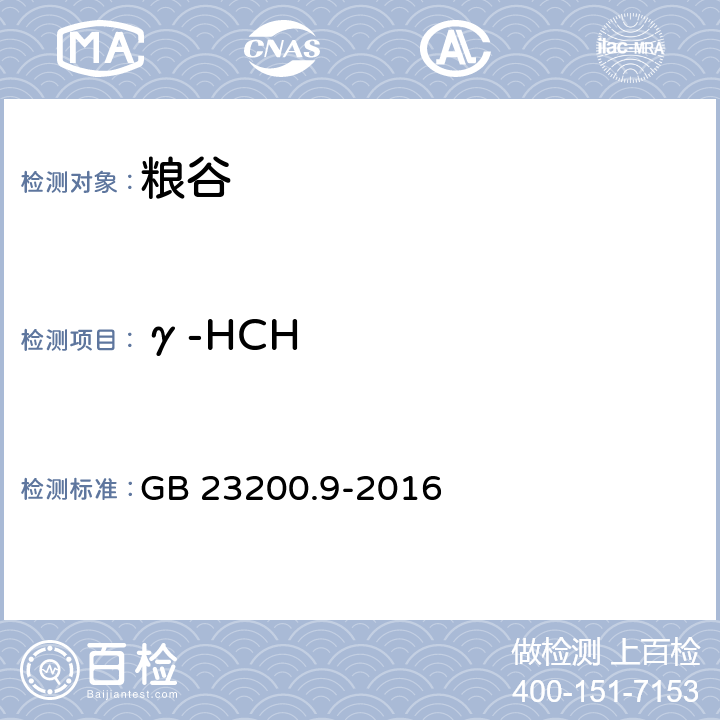 γ-HCH 糧谷中475種農藥及相關化學品殘留量的測定 氣相色譜-質譜法 GB 23200.9-2016