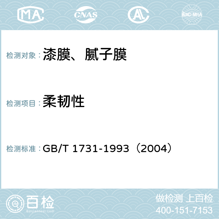 柔韧性 漆膜柔韧性测定法 GB/T 1731-1993（2004） 全文