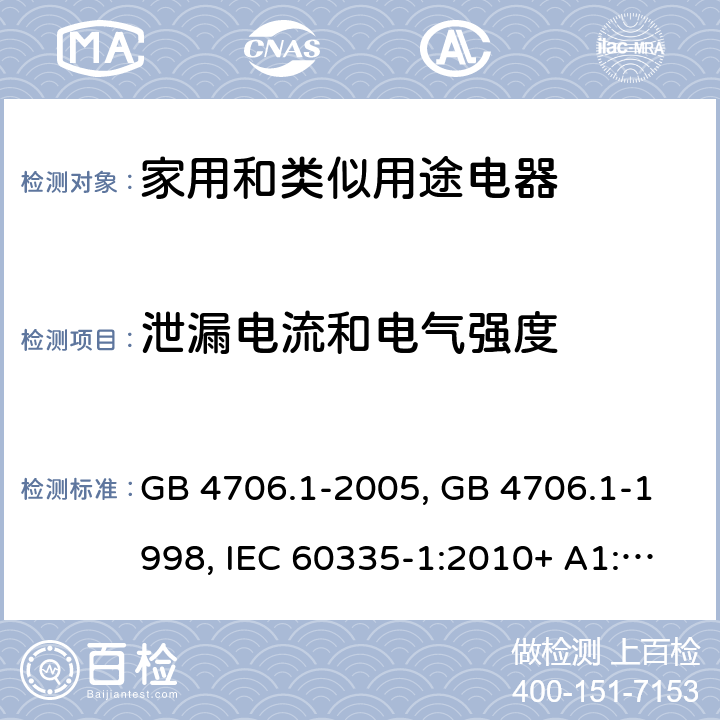 泄漏电流和电气强度 家用和类似用途电器的安全第一部分:通用要求 GB 4706.1-2005, GB 4706.1-1998, IEC 60335-1:2010+ A1:2013, IEC 60335-1:2010+A1:2013+A2:2016, EN 60335-1:2012+A11:2014+A13:2017, AS/NZS 60335.1:2020 16