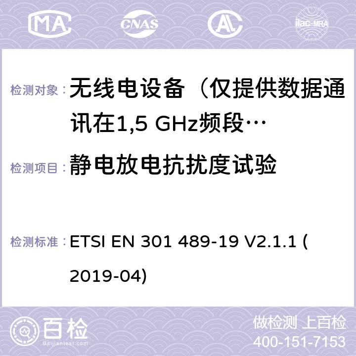 静电放电抗扰度试验 无线电设备和服务的电磁兼容性(EMC)标准;第19部分:仅接收移动设备的特定条件在1.5 GHz频段运行的地面站(ROMES)提供数据通信，而在RNSS频段运行的GNSS接收器(ROGNSS)提供定位、导航和定时数据 ETSI EN 301 489-19 V2.1.1 (2019-04) 7.2