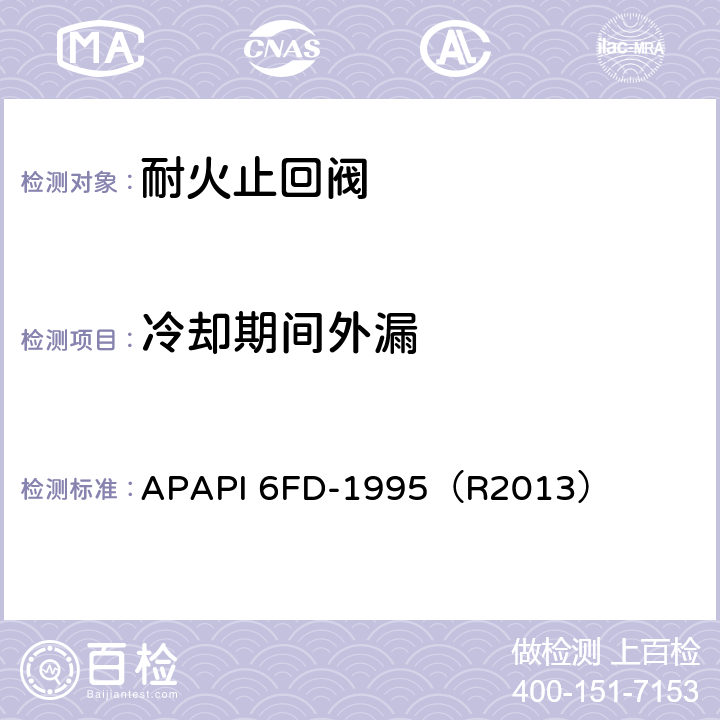 冷却期间外漏 APAPI 6FD-1995（R2013） 止回阀耐火试验规范  4.2