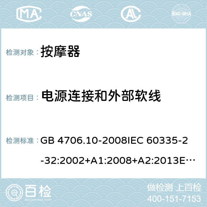 電源連接和外部軟線 家用和類似用途電器的安全 按摩器具的特殊要求 GB 4706.10-2008
IEC 60335-2-32:2002+A1:2008+A2:2013
EN 60335-2-32:2003+A1:2008+A2:2015
AS/NZS 60335.2.32:2014 25