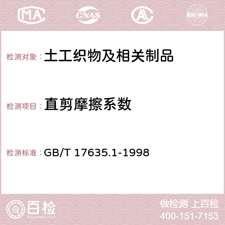 直剪摩擦系数 GB/T 17635.1-1998 土工布及其有关产品 摩擦特性的测定 第1部分:直接剪切试验