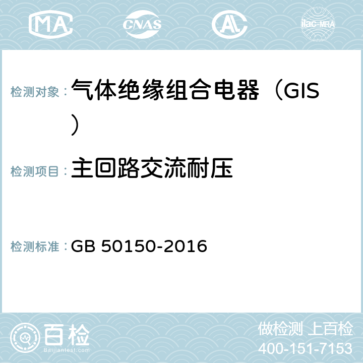 主回路交流耐压 电气装置安装工程 电气设备交接试验标准 GB 50150-2016 13.0.6