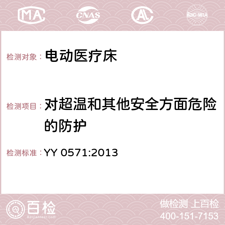 对超温和其他安全方面危险的防护 医用电气设备 第2-38部分 专用要求：医院电动床的安全 YY 0571:2013 7