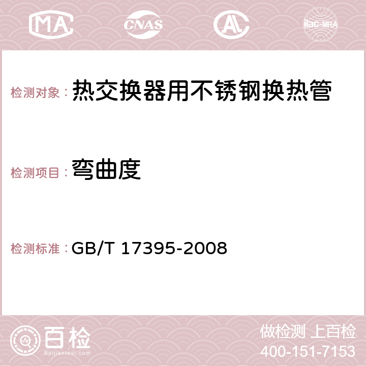 弯曲度 无缝钢管尺寸、外形、重量及允许偏差 GB/T 17395-2008 4.1