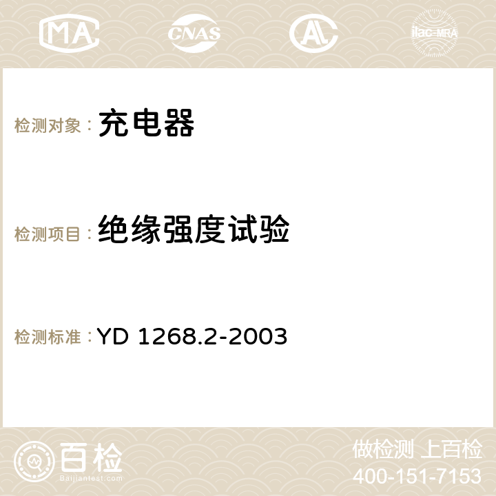 絕緣強(qiáng)度試驗(yàn) 移動(dòng)通信手持機(jī)充電器的安全要求和試驗(yàn)方法 YD 1268.2-2003 5.6.2