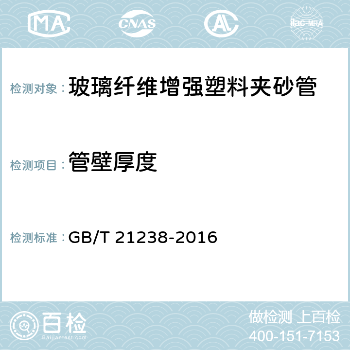 管壁厚度 玻璃纤维增强塑料夹砂管 GB/T 21238-2016 6.2.30/7.2.3.1