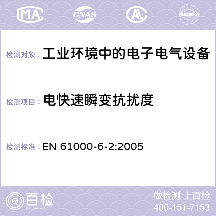 电快速瞬变抗扰度 电磁兼容 通用标准-工业环境中的抗扰度 EN 61000-6-2:2005 8