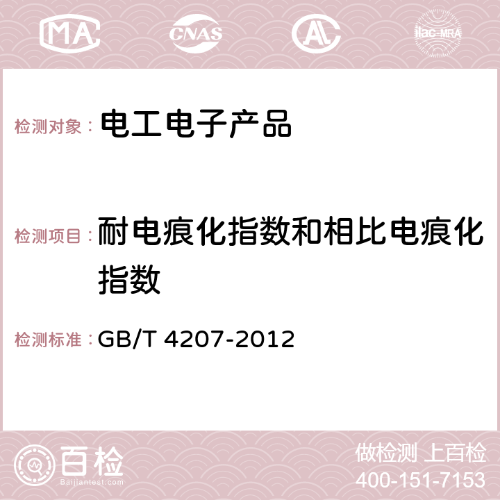 耐电痕化指数和相比电痕化指数 《固体绝缘耐电痕化指数和相比电痕化指数的测定方法》 GB/T 4207-2012