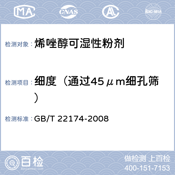 细度（通过45μm细孔筛） 烯唑醇可湿性粉剂 GB/T 22174-2008 4.8