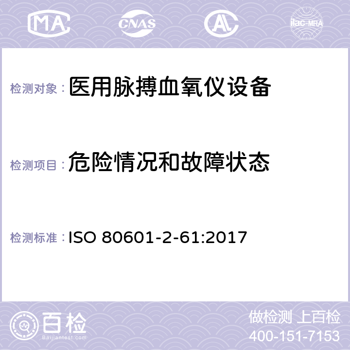 危险情况和故障状态 医用电气设备 第2-61部分：脉氧仪设备基本安全和基本性能的特殊要求 ISO 80601-2-61:2017 201.13