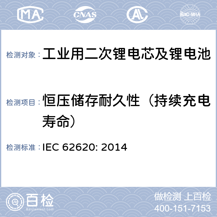 恒压储存耐久性（持续充电寿命） 工业用二次锂电芯及锂电池 IEC 62620: 2014 6.6.2