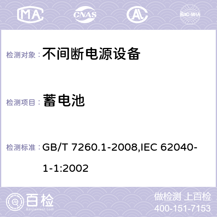蓄电池 不间断电源设备 第1-1部分:操作人员触及区使用的UPS的一般规定和安全要求 GB/T 7260.1-2008,IEC 62040-1-1:2002 4.5.20