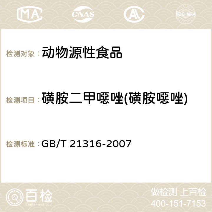 磺胺二甲噁唑(磺胺噁唑) 动物源性食品中磺胺类药物残留量的测定 高效液相色谱-质谱-质谱法 GB/T 21316-2007