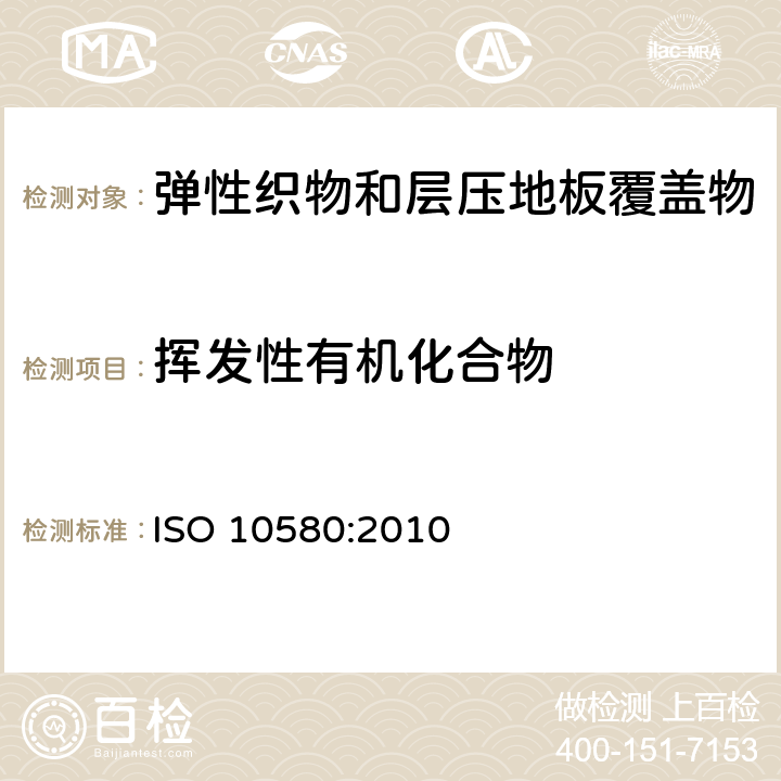 挥发性有机化合物 ISO 10580-2010 弹性分层铺地织物 挥发性有机化合物排放的测试方法 第1版