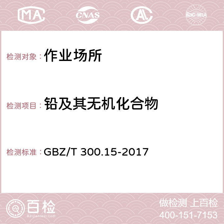 铅及其无机化合物 GBZ/T 300.15-2017 工作场所空气有毒物质测定 第15部分：铅及其化合物