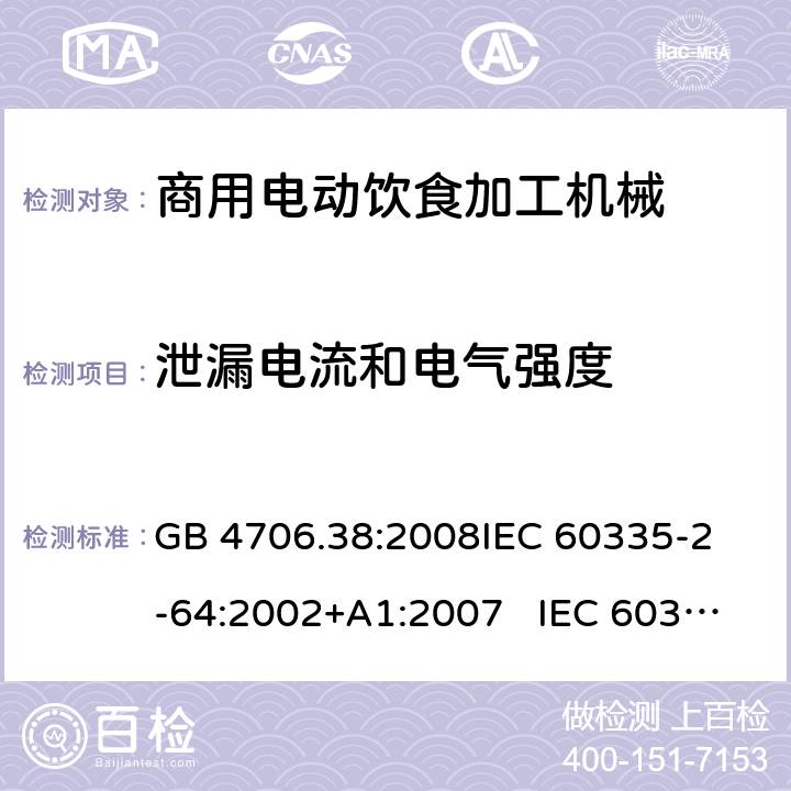 泄漏电流和电气强度 商用电动饮食加工机械的特殊要求 GB 4706.38:2008
IEC 60335-2-64:2002+A1:2007 IEC 60335-2-64:2002+A1:2007+A2:2017 
EN 60335-2-64:2000+A1:2002
AS/NZS 60335.2.64:2000+ A1:2009 16