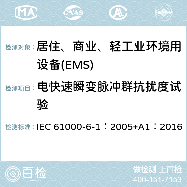 电快速瞬变脉冲群抗扰度试验 电磁兼容 第6-1部分 通用标准 居住、商业和轻工业环境中的抗扰度试验 IEC 61000-6-1：2005+A1：2016 9