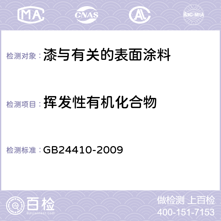 揮發性有機化合物 室內裝飾裝修材料 水性木器涂料中有害物質限量 GB24410-2009 附錄A