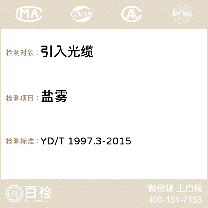 盐雾 通信用引入光缆 第3部分： 预制成端光缆组件 YD/T 1997.3-2015