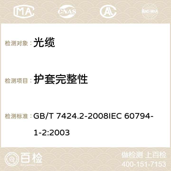 护套完整性 光缆总规范 第2部分 光缆基本试验方法 GB/T 7424.2-2008
IEC 60794-1-2:2003 F3