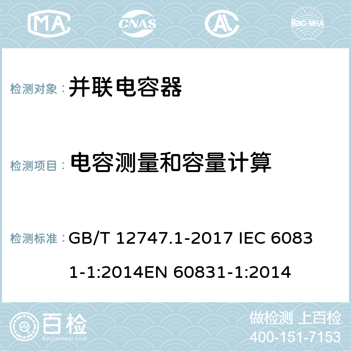 电容测量和容量计算 标称电压1000V及以下交流电力系统用自愈式并联电容器 第1部分：总则——性能、试验和定额——安全要求——安装和运行导则 GB/T 12747.1-2017 
IEC 60831-1:2014
EN 60831-1:2014 7