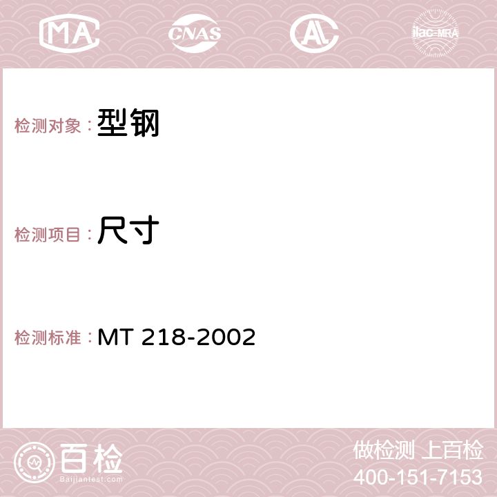 尺寸 水泥锚杆 杆体 MT 218-2002 6.1