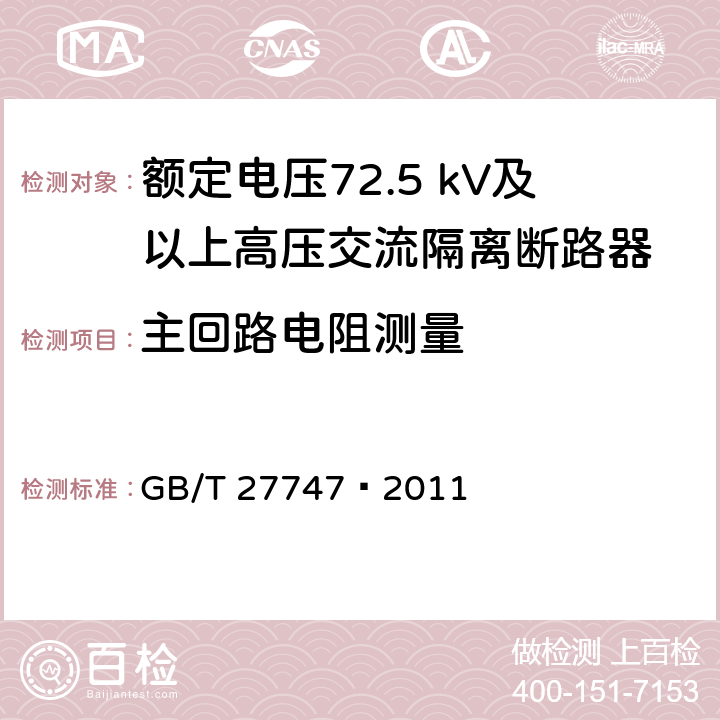 主回路电阻测量 额定电压72.5 kV及以上高压交流隔离断路器 GB/T 27747—2011 6.5