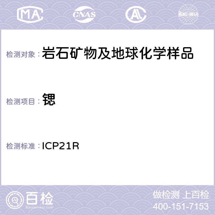 锶 ICP检测多元素Me-ICP21R/ Ver.3.1/27.06.05 ICP21R