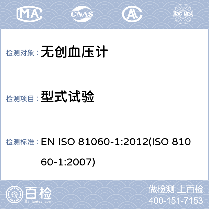型式试验 ISO 81060-1:2012 无创血压计.第1部分：非自动测量型试验方法和要求 EN (ISO 81060-1:2007) 5.1