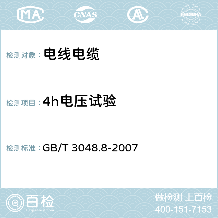 4h电压试验 电线电缆电性能试验方法 第8部分：交流电压试验 GB/T 3048.8-2007