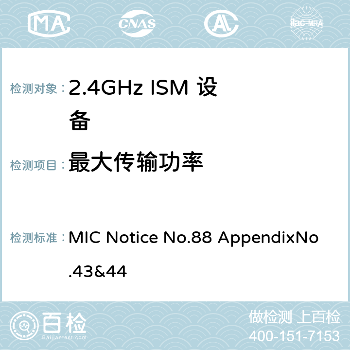 最大传输功率 总务省告示第88号附表43&44 MIC Notice No.88 AppendixNo.43&44 5.3.2