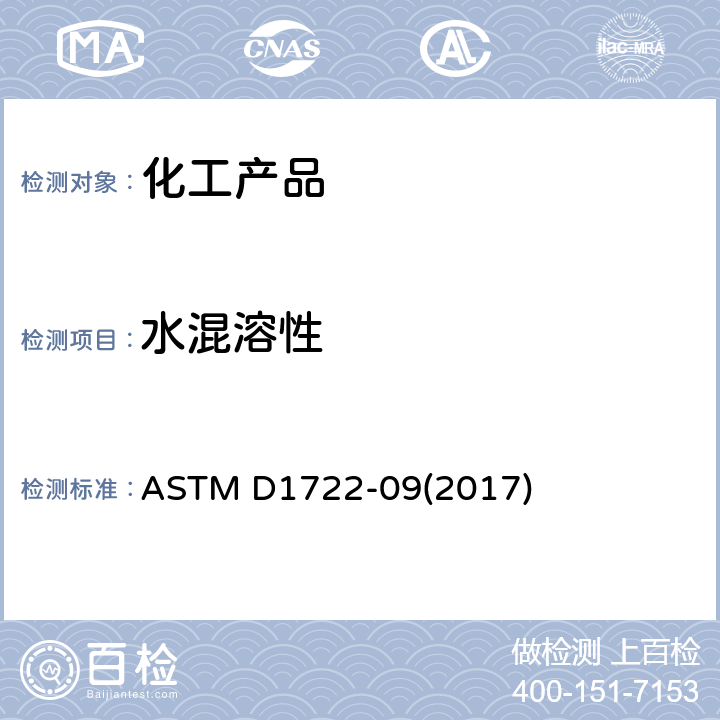 水混溶性 水溶性溶劑的水可混性試驗方法 ASTM D1722-09(2017)
