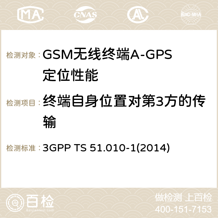 终端自身位置对第3方的传输 GSM/EDGE无线接入网数字蜂窝电信系统（phase 2+）；移动台（MS）一致性规范；第一部分：一致性规范 3GPP TS 51.010-1
(2014) 70.8.3