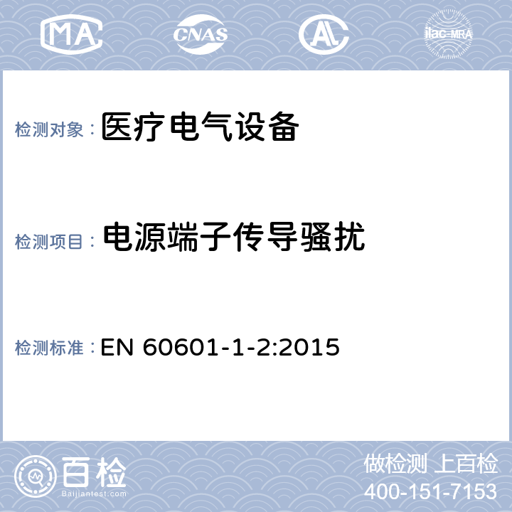 电源端子传导骚扰 医疗电气设备 第1-2部分 基本安全性和主要性能的一般要求——补充标准：电磁兼容的要求和试验 EN 60601-1-2:2015 7.3