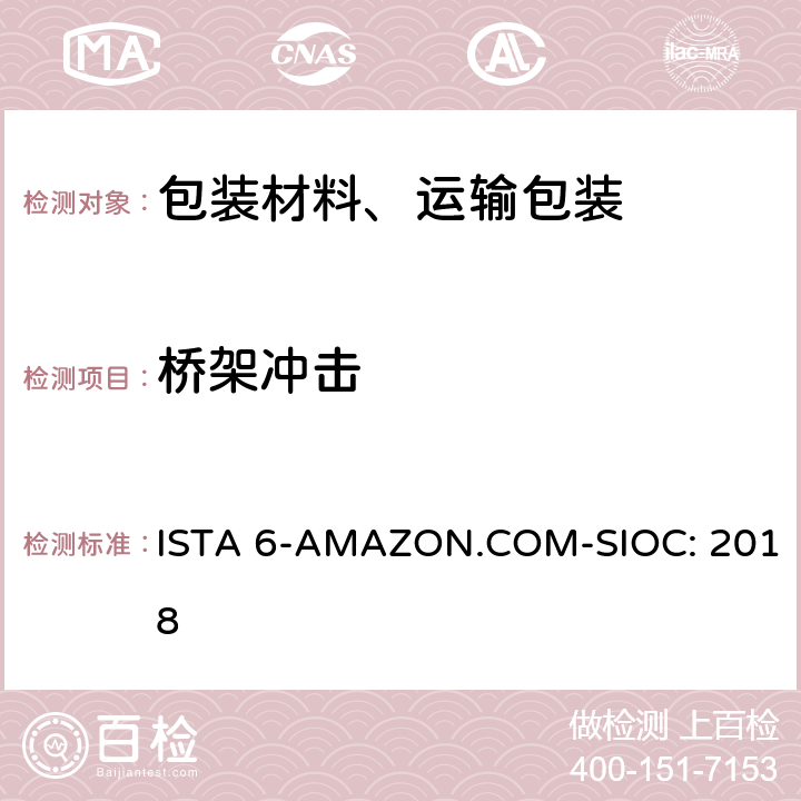 桥架冲击 Amazon-SIOC 物流系统的包装件 ISTA 6-AMAZON.COM-SIOC: 2018 单元 23