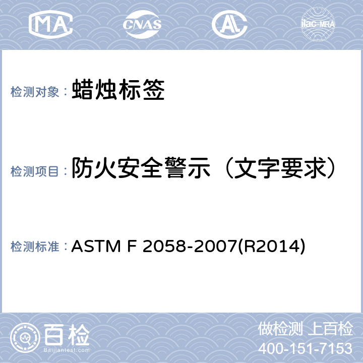 防火安全警示（文字要求） 家庭用蜡烛的警告标签的标准规范 ASTM F 2058-2007(R2014) 6.3