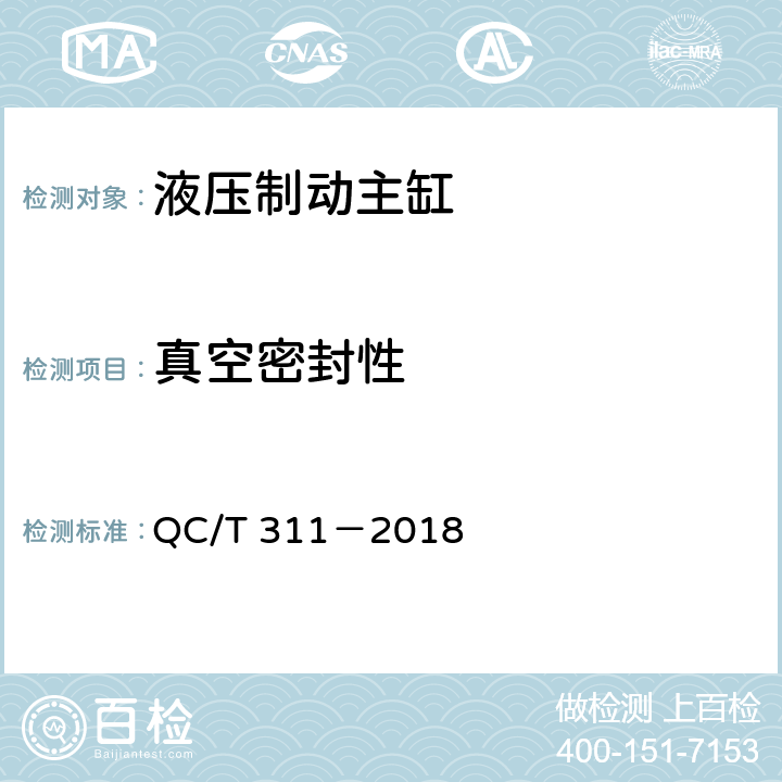 真空密封性 液压制动主缸技术条件 QC/T 311－2018 8.2.1