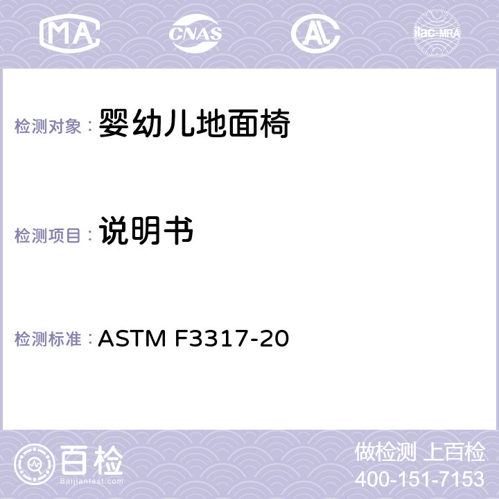 说明书 婴儿地面椅的标准消费者安全规范 ASTM F3317-20 9