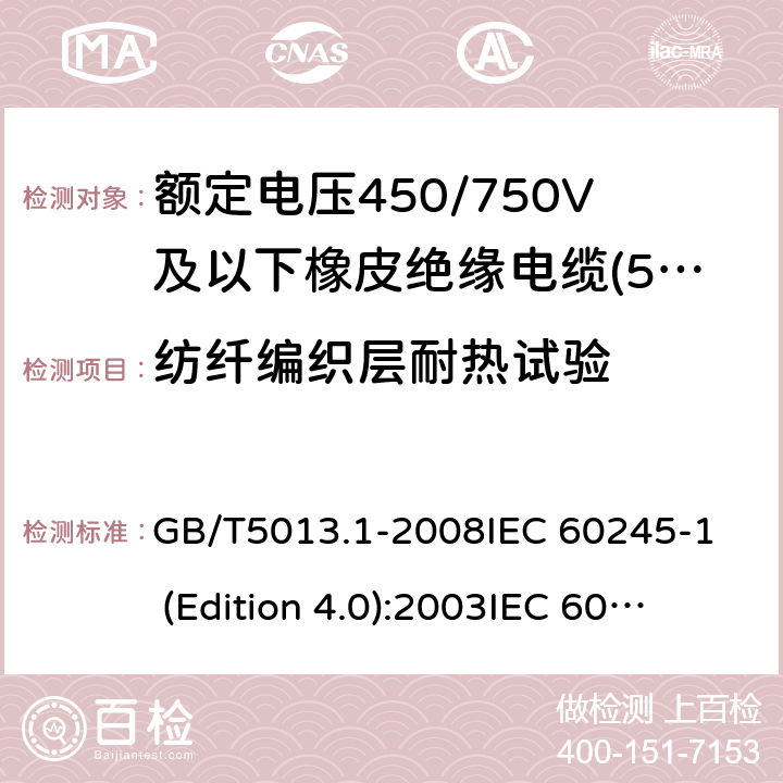 纺纤编织层耐热试验 GB/T 5013.1-2008 额定电压450/750V及以下橡皮绝缘电缆 第1部分:一般要求