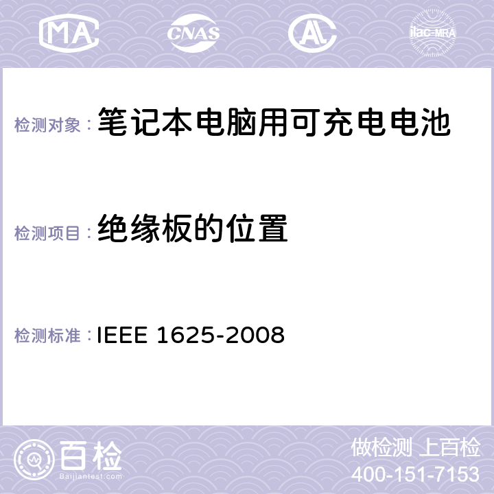 绝缘板的位置 IEEE关于笔记本电脑用可充电电池的标准，CTIA对电池系，IEEE1625符合性的要求 IEEE 1625-2008 5.5.3/CRD4.41