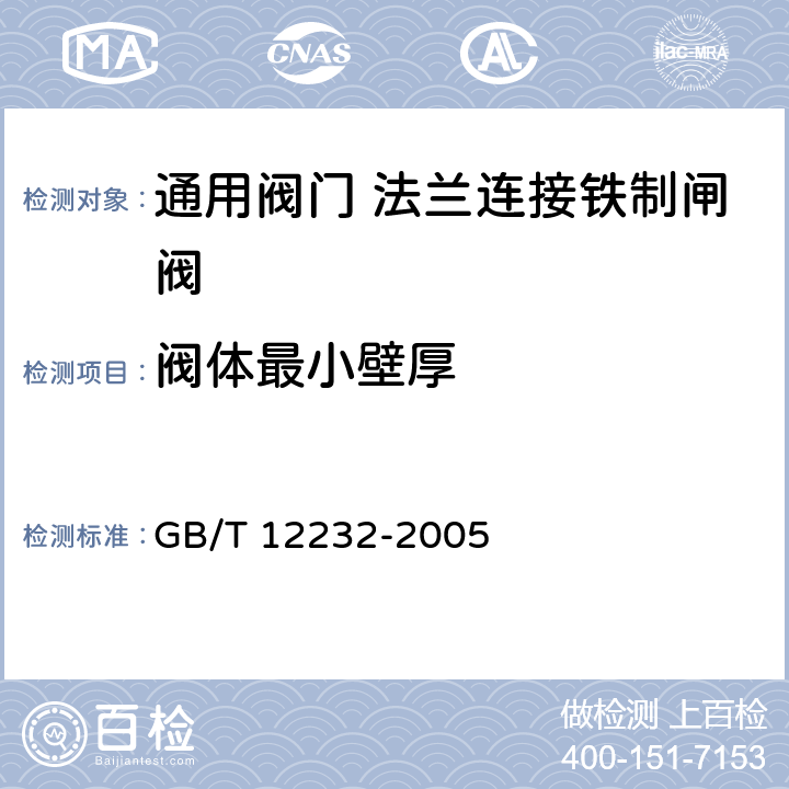 阀体最小壁厚 通用阀门法兰连接铁制闸阀 GB/T 12232-2005 4.2.3