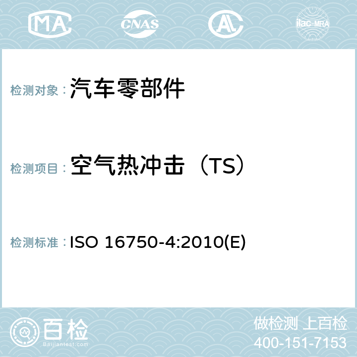 空气热冲击（TS） 道路车辆。电气和电子设备的环境条件和试验第4部分:气候负荷 ISO 16750-4:2010(E) 5.3.2