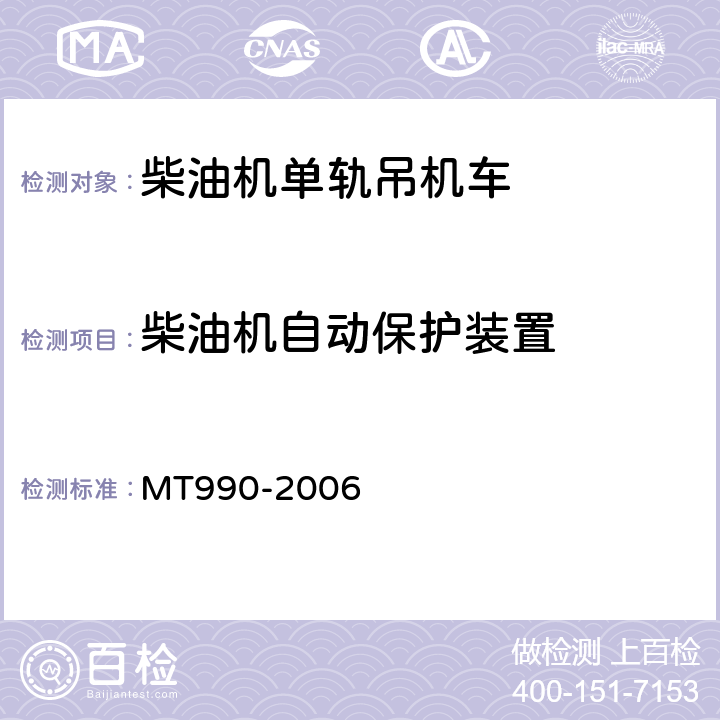 柴油机自动保护装置 矿用防爆柴油机通用技术条件 MT990-2006 5.10