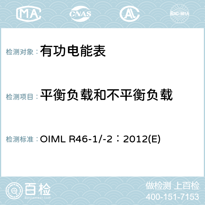 平衡负载和不平衡负载 有功电能表 第1部分：计量及技术要求 第2部分：计量管理和性能试验 OIML R46-1/-2：2012(E) 6.3.3